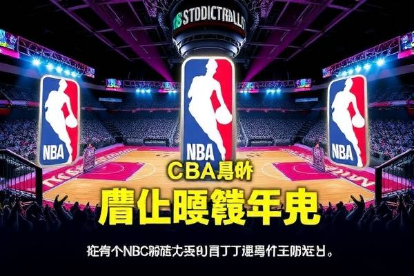 NBA与CBA录像,篮球盛宴的视觉盛宴 篮球盛宴 NBA与CBA录像 第2张 NBA与CBA录像,篮球盛宴的视觉盛宴 篮球盛宴 NBA与CBA录像 第2张
