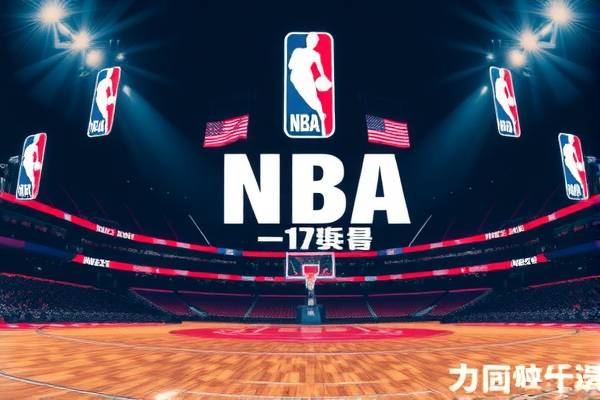 天天NBA录像,篮球爱好者的最佳伙伴 NBA录像 篮球爱好者 第3张 天天NBA录像,篮球爱好者的最佳伙伴 NBA录像 篮球爱好者 第3张