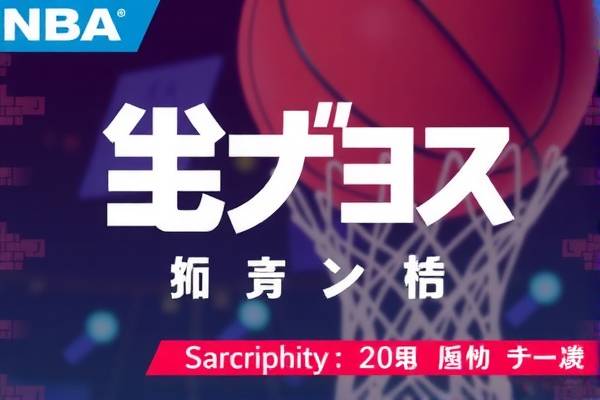 NBA录像的删除与数据管理  NBA录像删除 数据管理 第3张