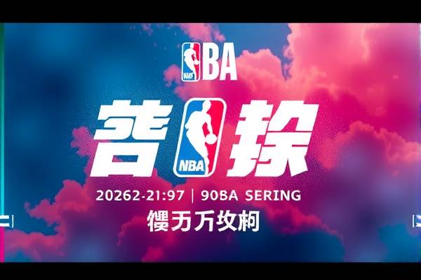 NBA录像回顾,精彩瞬间的无尽回放