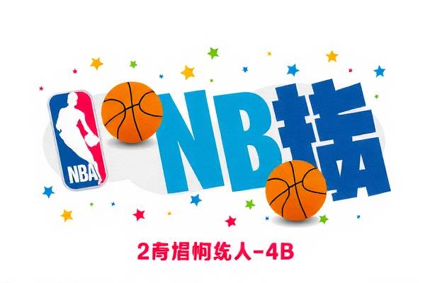 早年NBA录像，重温篮球荣耀的珍贵记忆